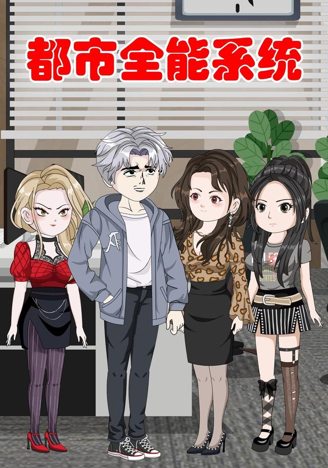 都市全能系统