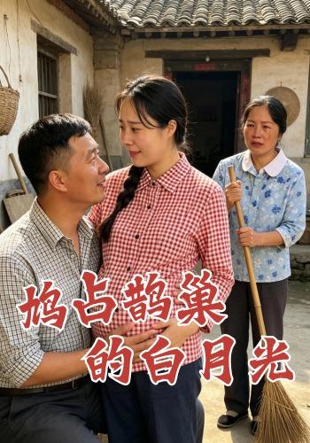 鸠占鹊巢的白月光