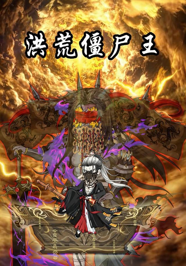 洪荒僵尸王 cover