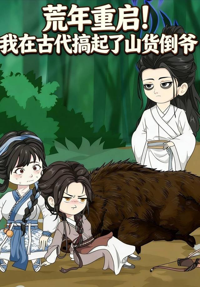 荒年重启！我在古代搞起了山货倒爷