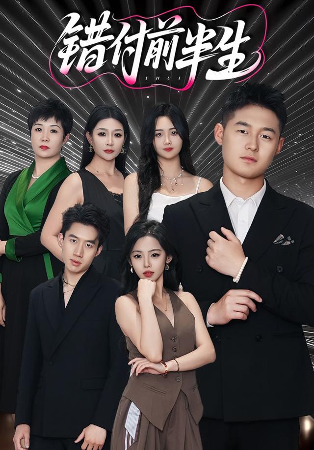 错付前半生