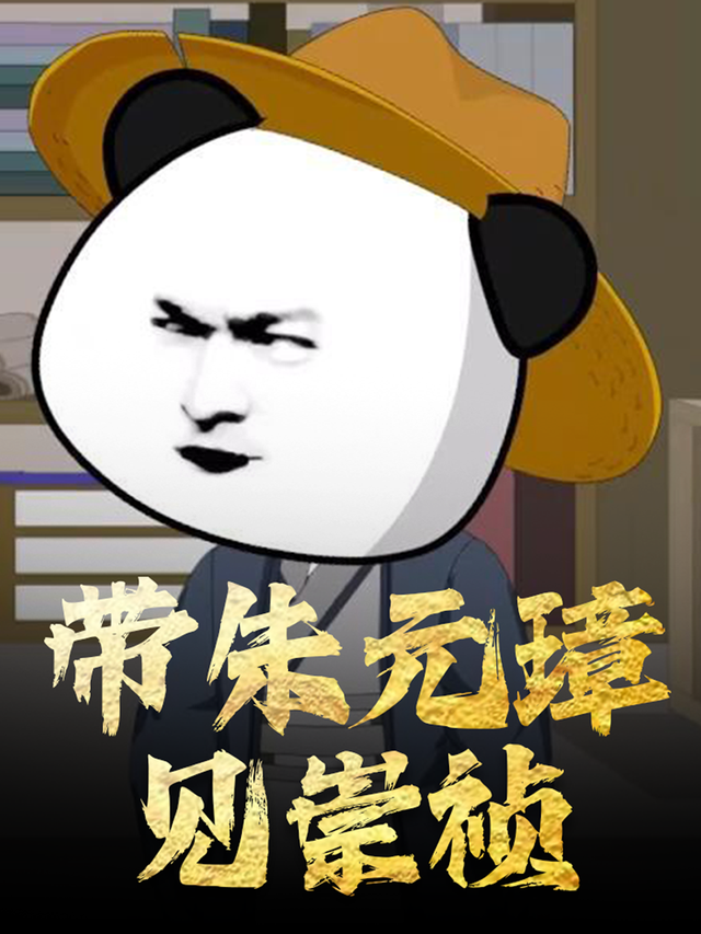 带朱元璋见崇祯封面图