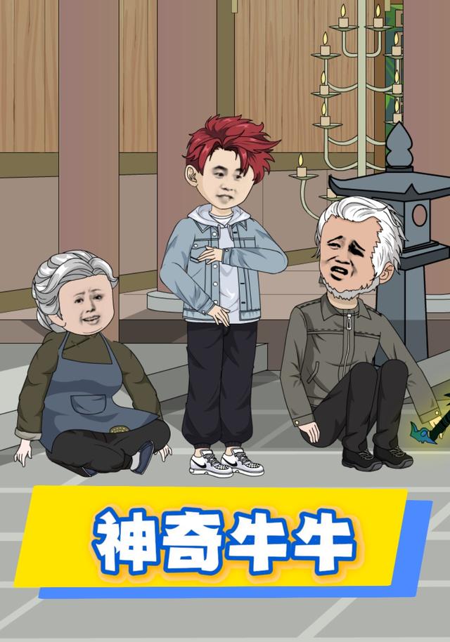 神奇牛牛封面图