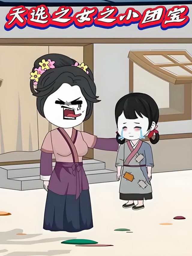 天选之女之小团宝封面图