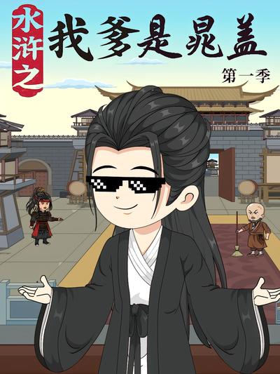 水浒之我爹是晁盖 第一季