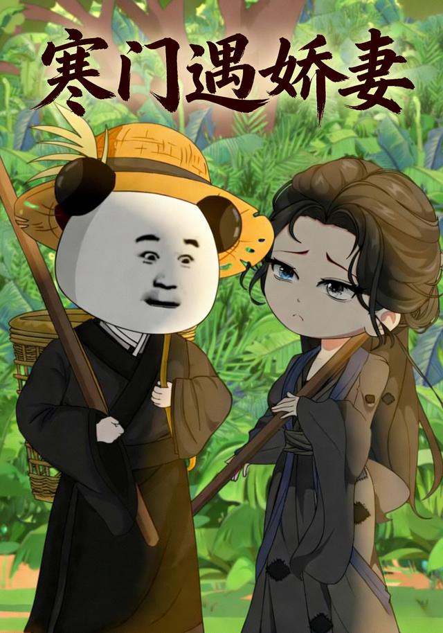 寒门遇娇妻封面图