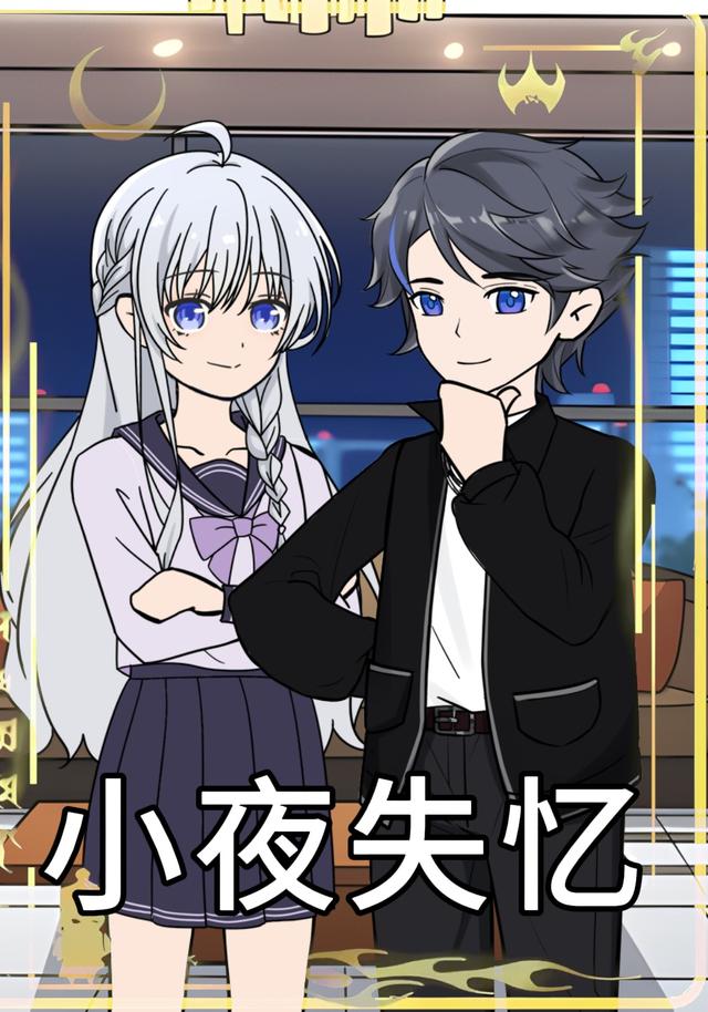 小夜失忆封面图