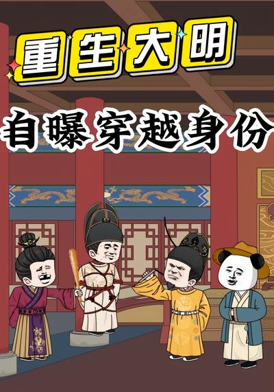 重生大明：自曝穿越身份封面图