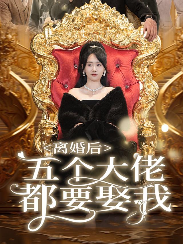 离婚后五个大佬都要娶我封面图
