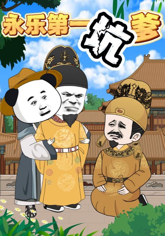 永乐第一坑爹封面图