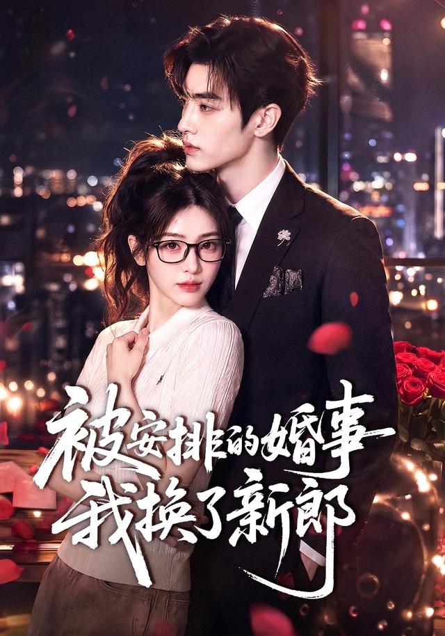 被安排的婚事我换了新郎 cover