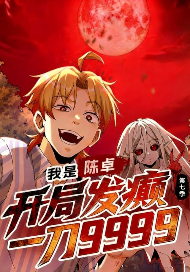 我是陈卓，开局发癫一刀9999 第七季