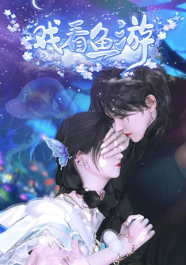 戏看鱼游
