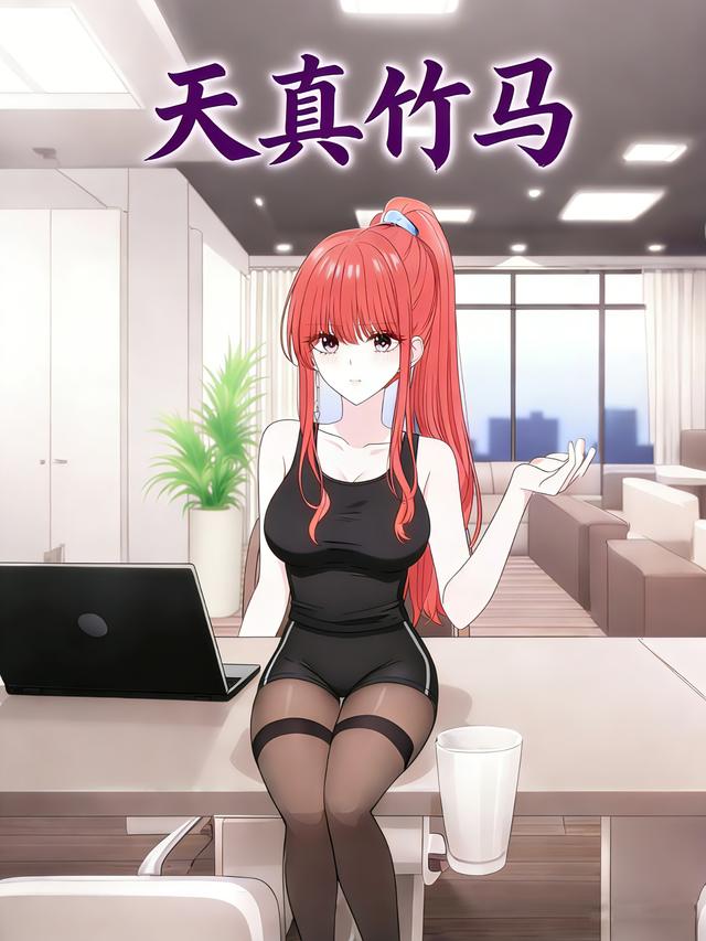 天真竹马封面图