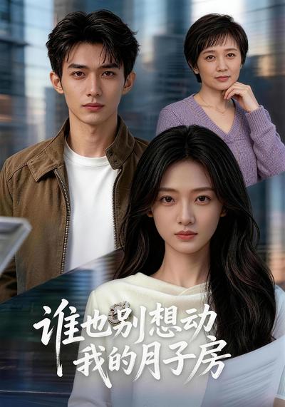 谁也别想动我的月子房