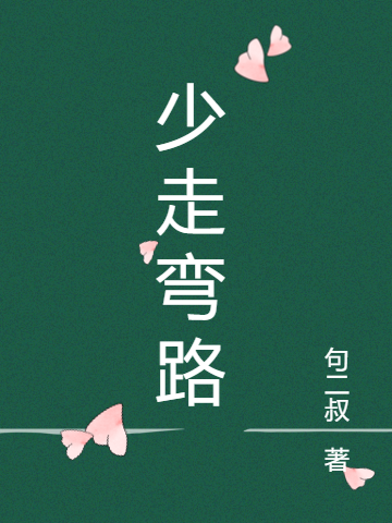 少走彎路_英文