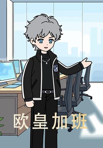 欧皇加班
