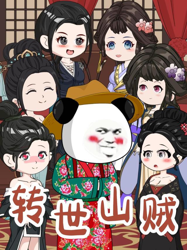 转世山贼封面图