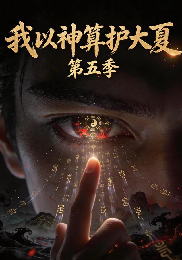 我以神算护大夏第五季