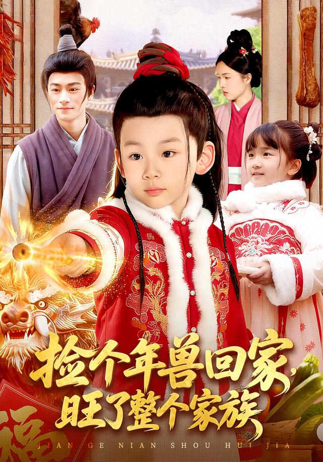 捡个年兽回家，旺了整个家族封面图