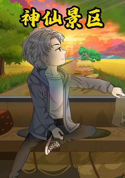 神仙景区封面图