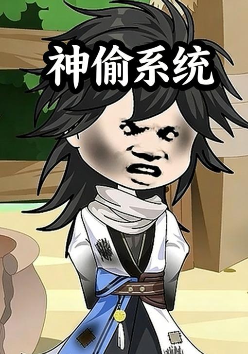 神偷系统