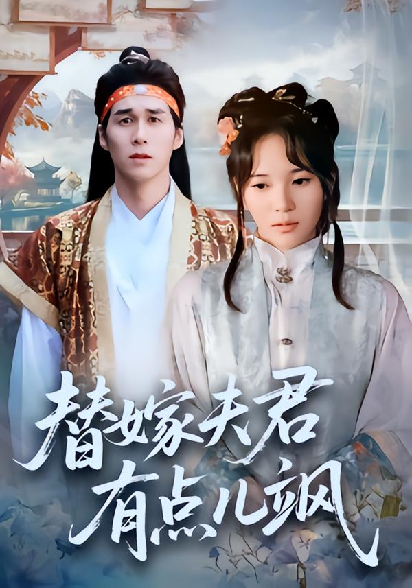 替嫁夫君有点儿飒