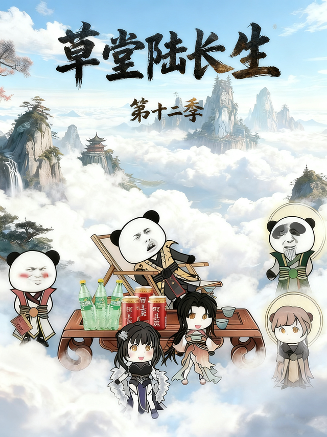 草堂陆长生第十二季