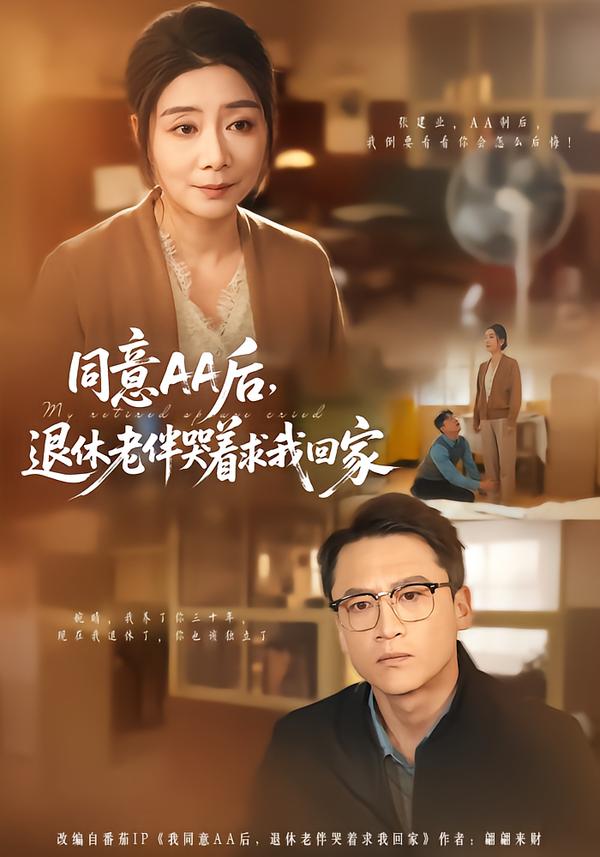 同意AA后，退休老伴哭着求我回家