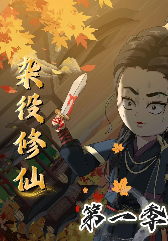 杂役修仙封面图