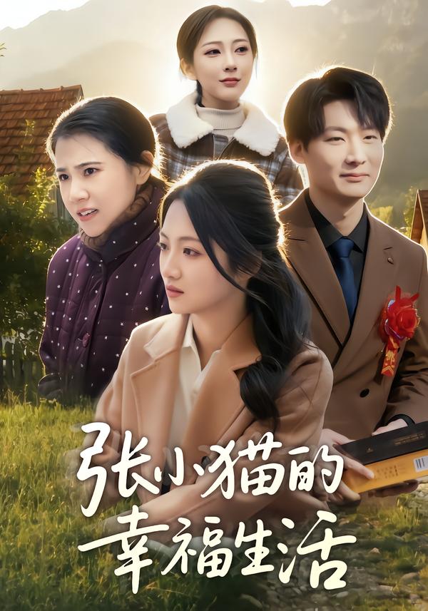 张小猫的幸福生活