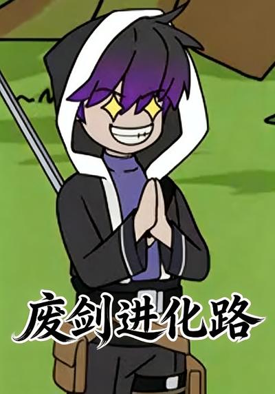 废剑进化路