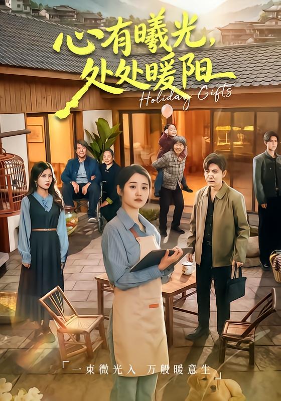 心有曦光，处处暖阳