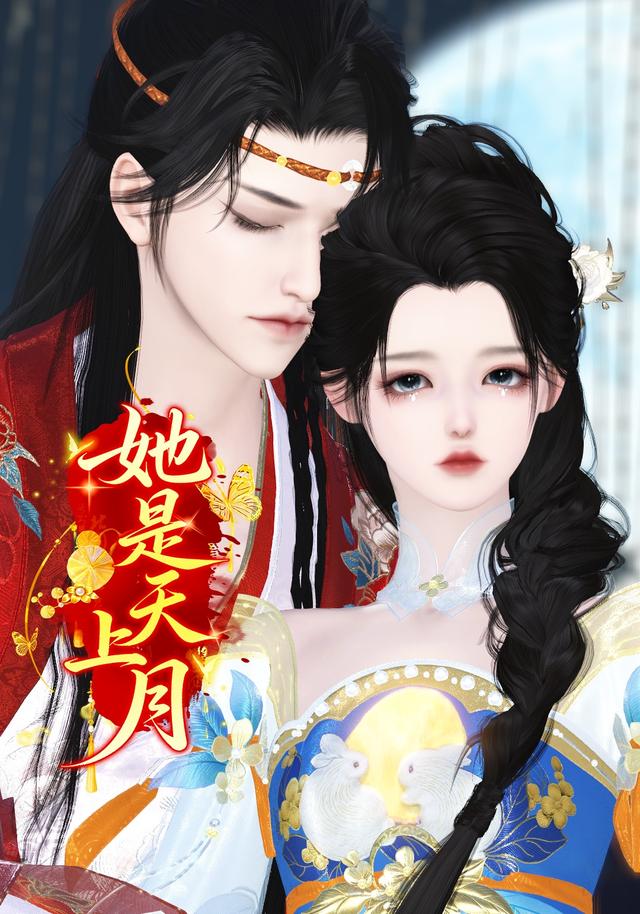 她是天上月封面图