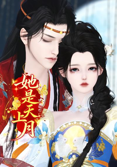 她是天上月封面图