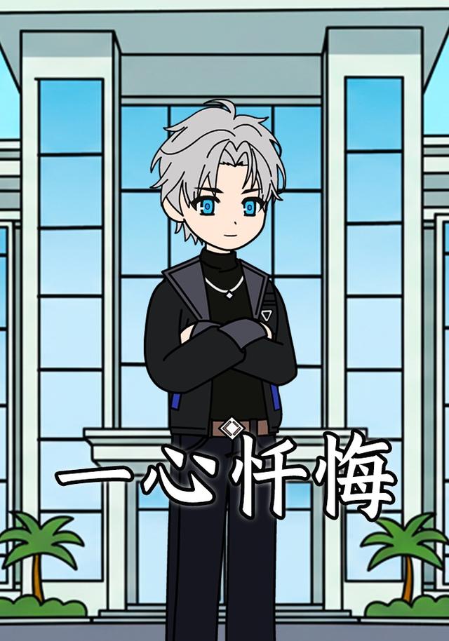 一心忏悔封面图