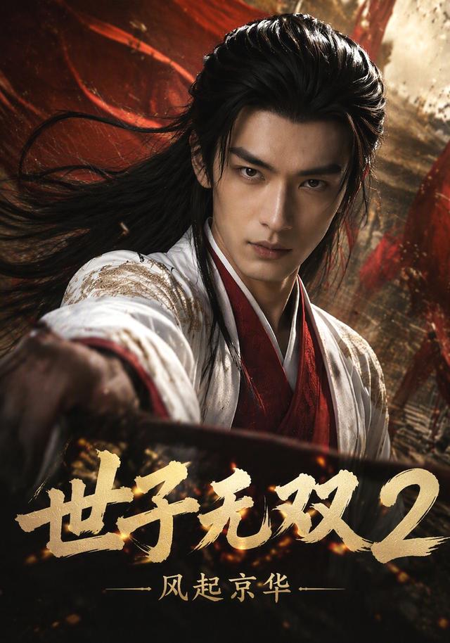 世子无双2：风起京华 cover
