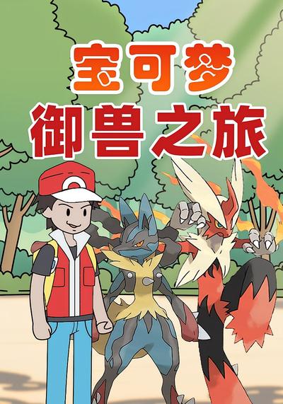 宝可梦御兽之旅