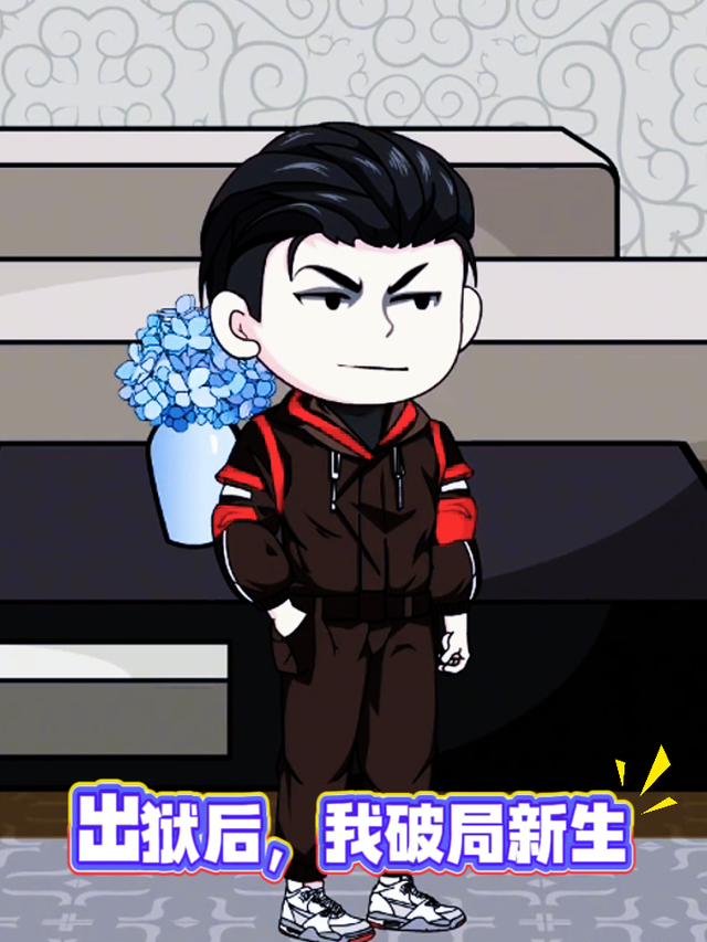 出狱后，我破局新生