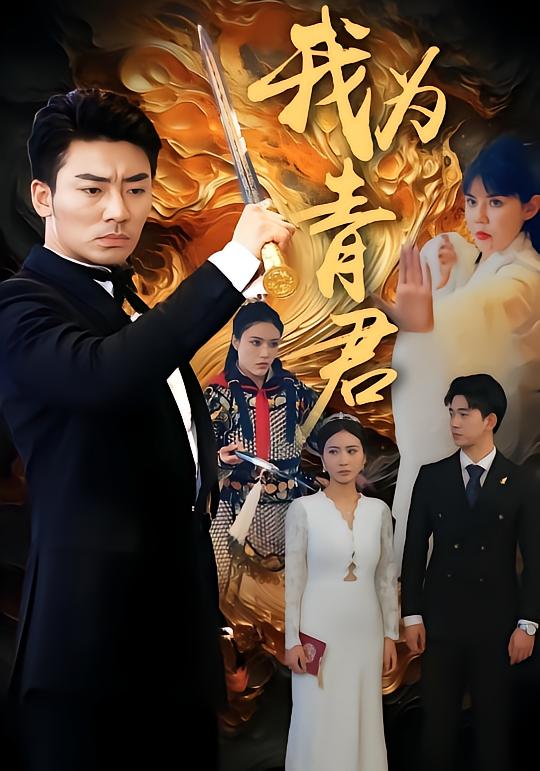 我为青君