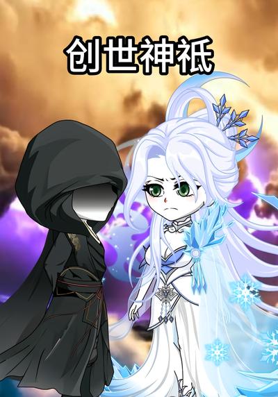 创世神祗