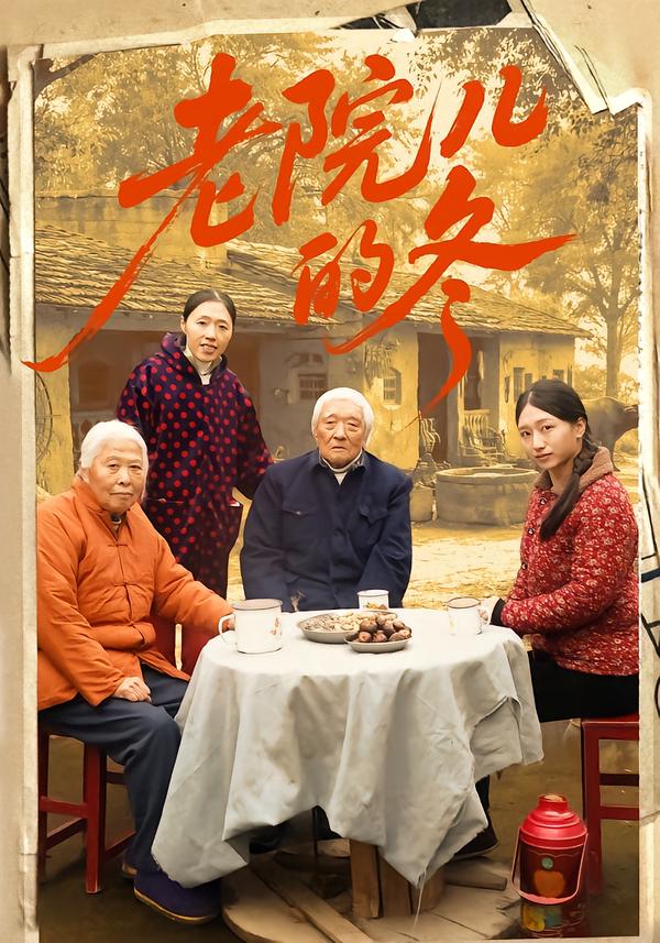 老院儿的冬