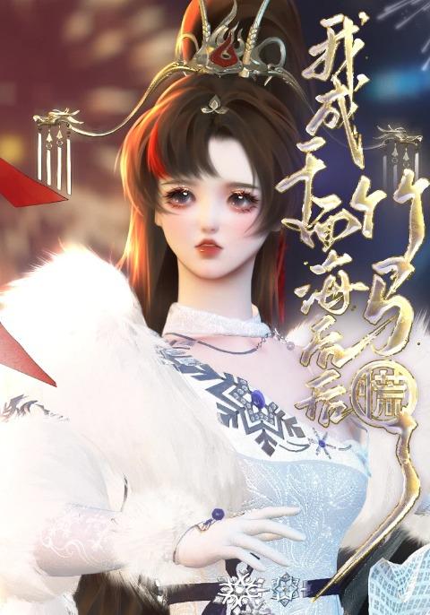 我成千面海后后竹马慌了封面图