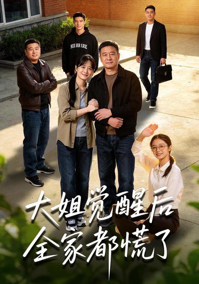 大姐觉醒后全家都慌了 cover
