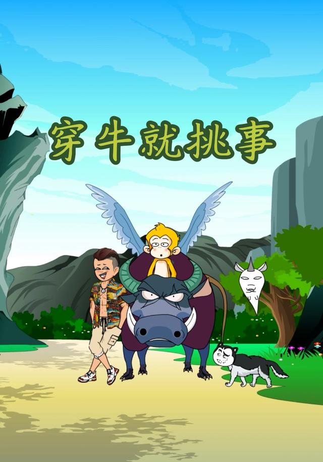 穿牛就挑事封面图