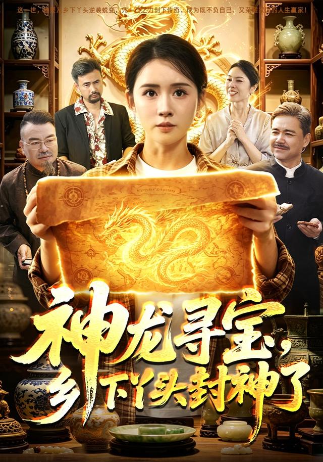 神龙寻宝乡下丫头封神了