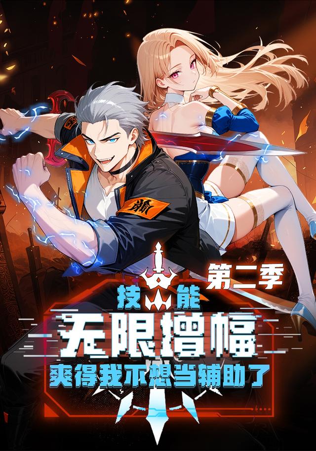 技能无限增幅，爽得我不想当辅助了！第二季