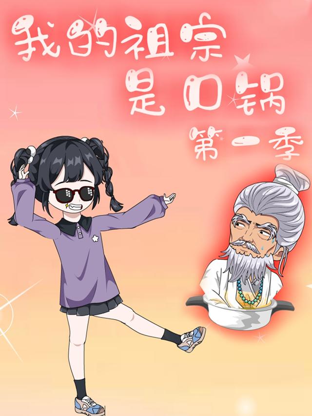 我的祖宗是口锅 第一季封面图