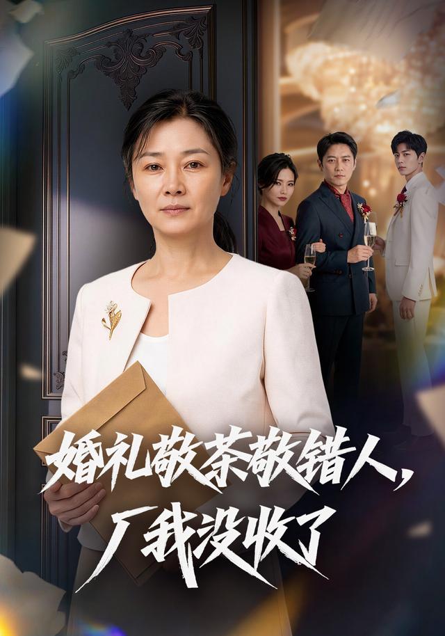 婚礼敬茶敬错人，厂我没收了