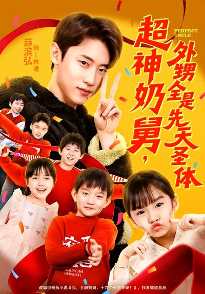 超神奶舅，外甥全是先天圣体